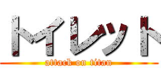 トイレット (attack on titan)