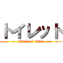 トイレット (attack on titan)