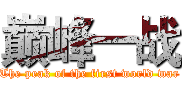 巅峰一战 (The peak of the first world war)