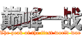 巅峰一战 (The peak of the first world war)