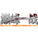 巅峰一战 (The peak of the first world war)