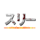 スリー (attack on titan)