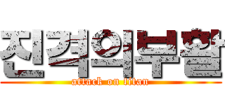 진격의부활 (attack on titan)