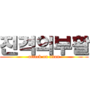 진격의부활 (attack on titan)