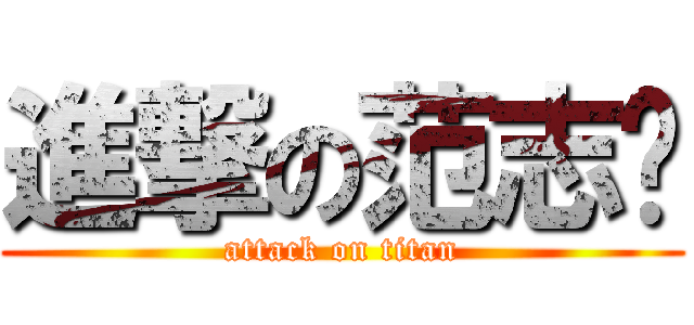 進撃の范志鹏 (attack on titan)