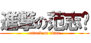 進撃の范志鹏 (attack on titan)