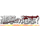 進撃の范志鹏 (attack on titan)