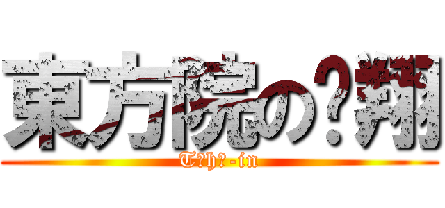 東方院の煒翔 (Tōhō-in)