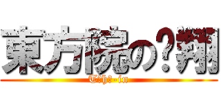 東方院の煒翔 (Tōhō-in)
