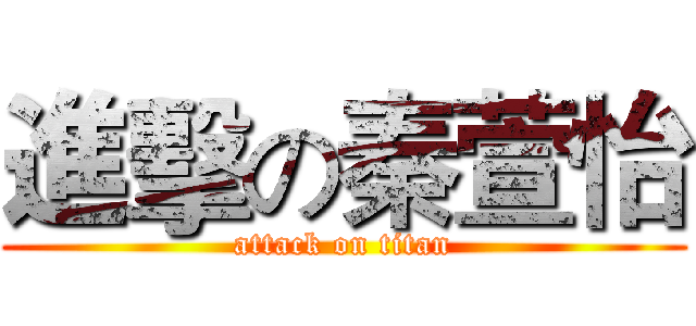 進擊の秦萱怡 (attack on titan)