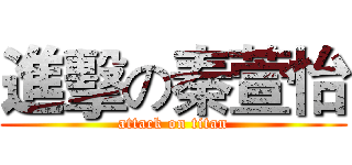 進擊の秦萱怡 (attack on titan)