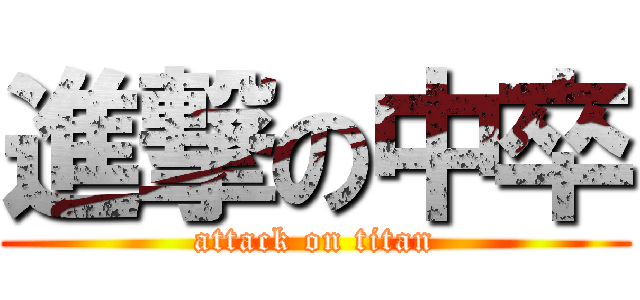 進撃の中卒 (attack on titan)