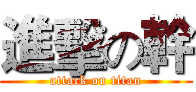 進擊の幹 (attack on titan)