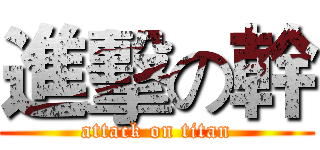 進擊の幹 (attack on titan)