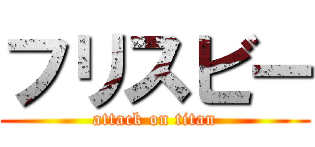 フリスビー (attack on titan)
