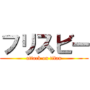 フリスビー (attack on titan)