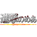 進撃のめあ (@enyatasu)