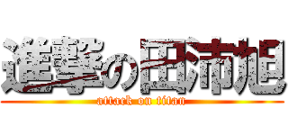 進撃の田沛旭 (attack on titan)