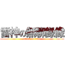 雷神の無聊録像 (attack on titan)