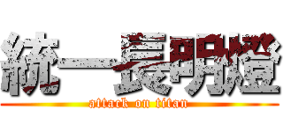 統一長明燈 (attack on titan)
