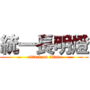 統一長明燈 (attack on titan)