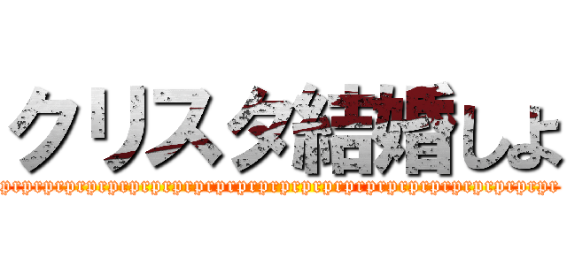 クリスタ結婚しよ (prprprprprprprprprprprprprprprprprprprprprprprprprpr)