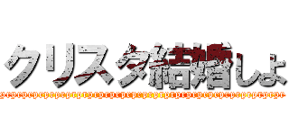 クリスタ結婚しよ (prprprprprprprprprprprprprprprprprprprprprprprprprpr)