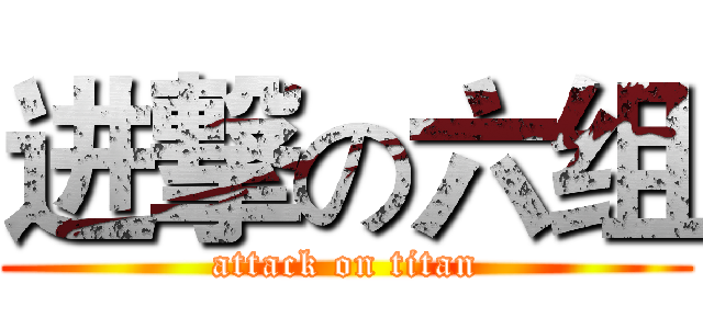 进撃の六组 (attack on titan)