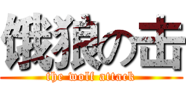 饿狼の击 (the wolf attack)