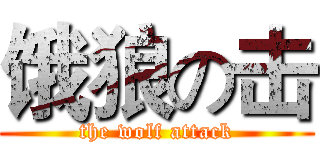 饿狼の击 (the wolf attack)