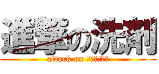 進撃の洗剤 (attack on ｓｅｎｚａｉ)