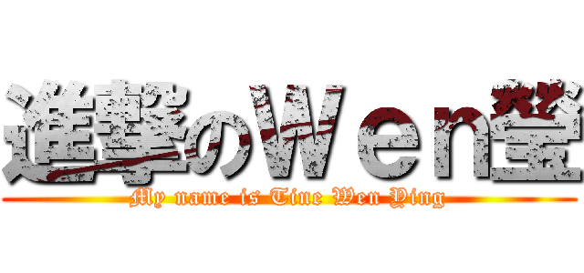 進撃のＷｅｎ瑩 (My name is Tine Wen Ying)