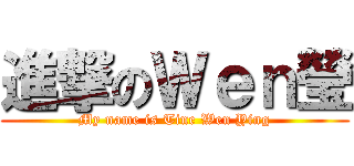 進撃のＷｅｎ瑩 (My name is Tine Wen Ying)