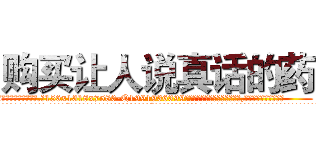 购买让人说真话的药 (购买让人说真话的药【电.话156x1318x7580-Q1991936399鑫宏药业】我们做的是长期生意,靠的是老客户长期支持
参考消息网2月20日报道 韩媒称，“剩女多、离婚率高的城市，房价一定会上涨。”这是中国经济学家金岩石2016年12月参加在上海举行的房地产相关论坛时说的话。
)