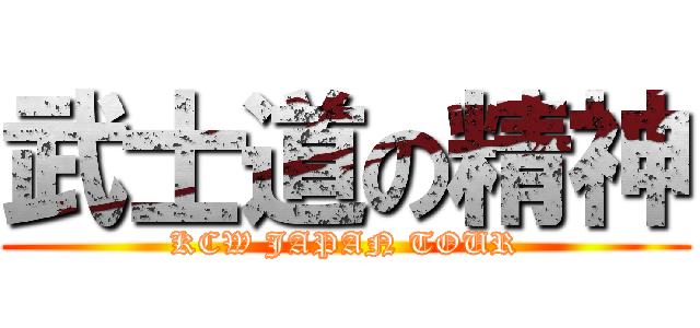 武士道の精神 (KCW JAPAN TOUR)