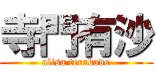 寺門有沙 (alisa terakado)