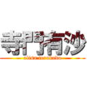 寺門有沙 (alisa terakado)