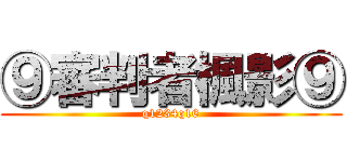 ⑨審判者楓影⑨ (q1234q16)