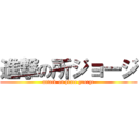 進撃の所ジョージ (attack on place george)