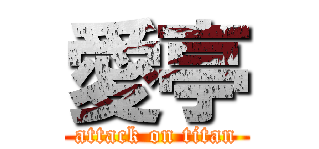愛亭 (attack on titan)