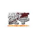 愛亭 (attack on titan)