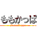 ももかっぱ (MomoKappa)
