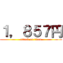 １，８５７円 (attack on titan)