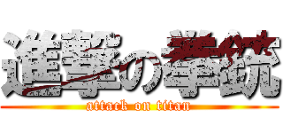 進撃の拳銃 (attack on titan)