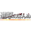 進撃のぽんぬ (attack on ponmu)