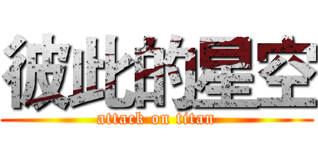 彼此的星空 (attack on titan)