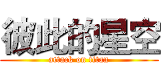 彼此的星空 (attack on titan)