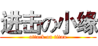 进击の小缘 (attack on titan)