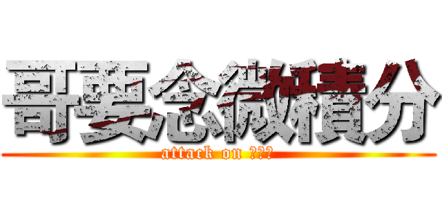 哥要念微積分 (attack on 微積分)