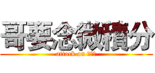 哥要念微積分 (attack on 微積分)
